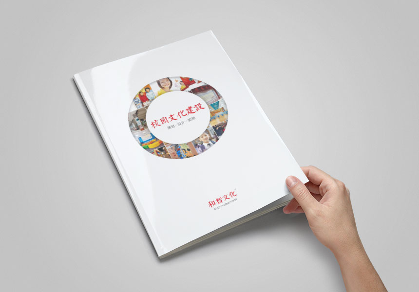 和智校园文化画册宣传册设计制作-东莞钱柜777国际广告公司